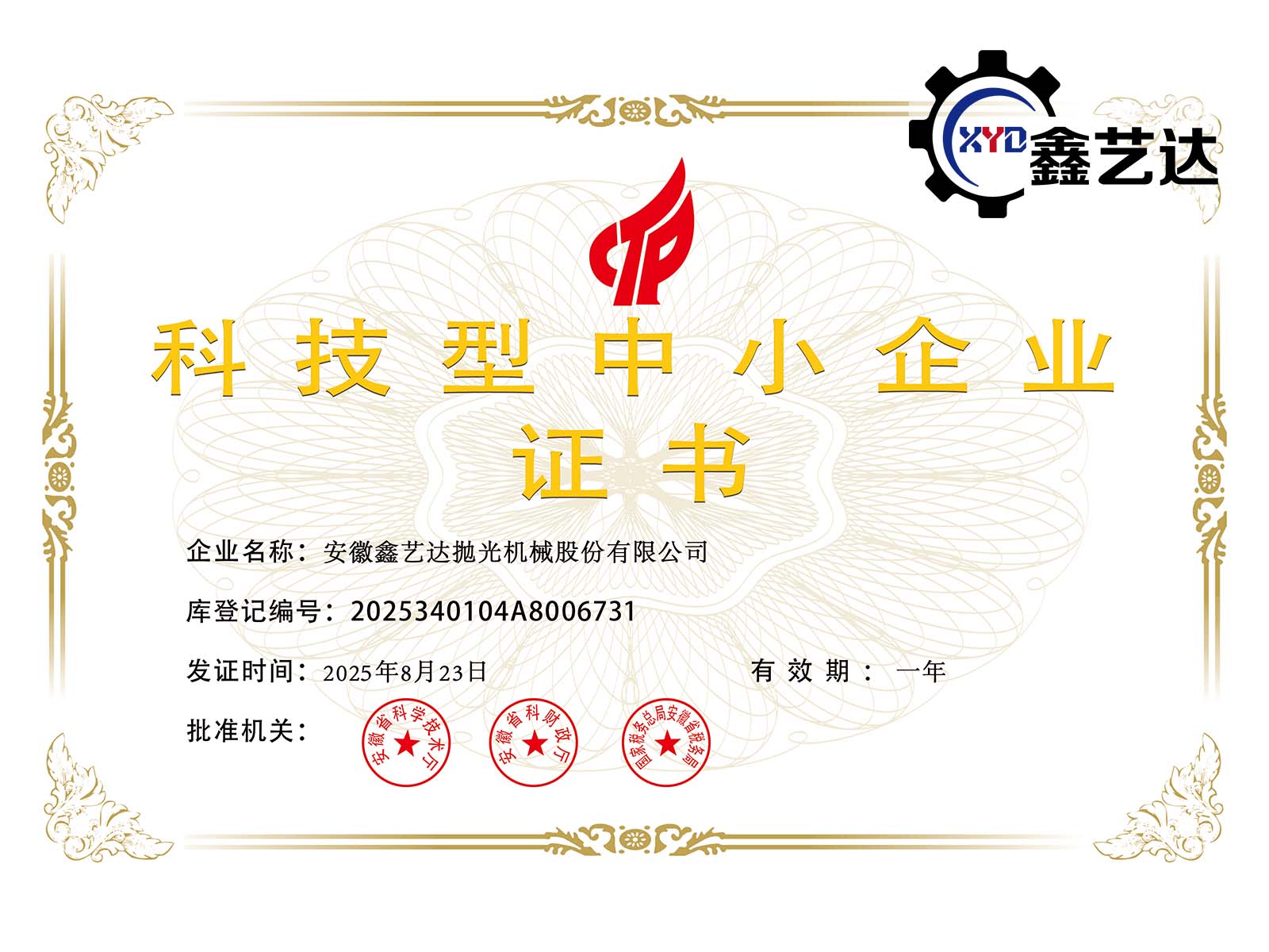 鑫藝達(dá)榮獲2025年科技型中小企業(yè)認(rèn)證